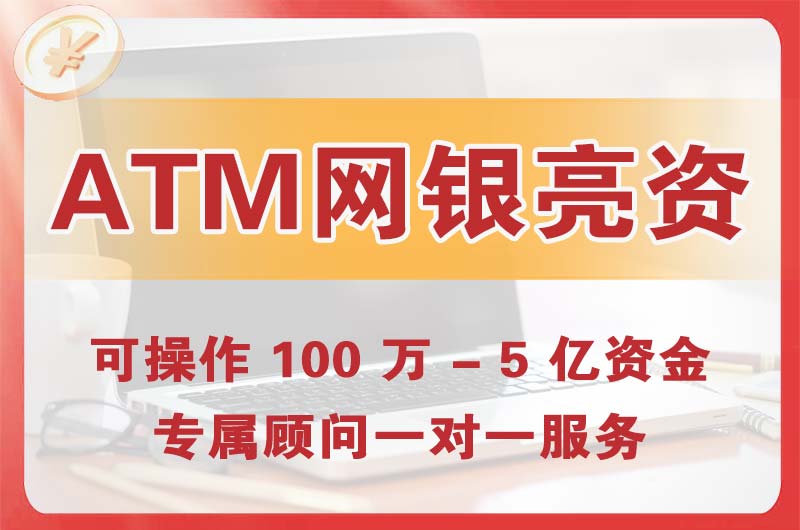 万宁ATM机、网银亮资显账